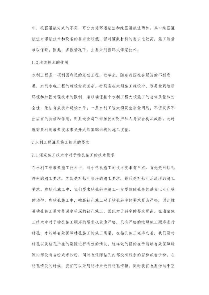 浅谈基础灌浆施工技术在水利工程中的应用祖王贤.docx