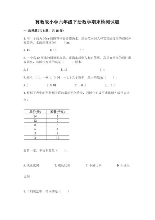 冀教版小学六年级下册数学期末检测试题（名校卷）.docx