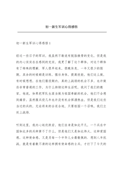 初一新生军训心得感悟.docx