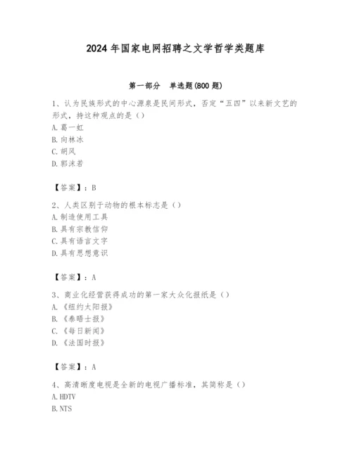 2024年国家电网招聘之文学哲学类题库及参考答案（实用）.docx
