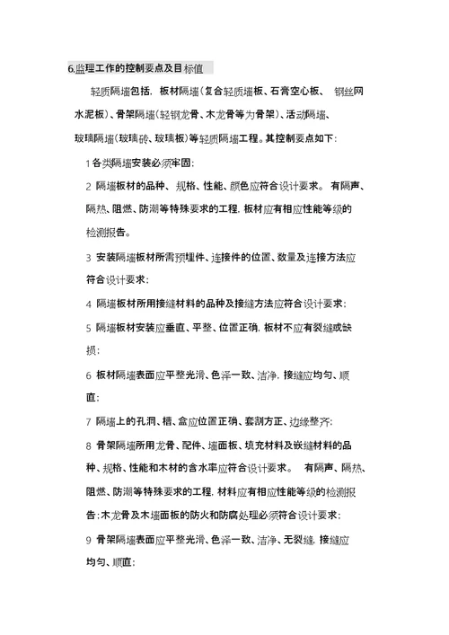 轻质隔墙工程监理实施细则