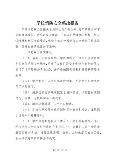 学校消防安全整改报告 (2).docx