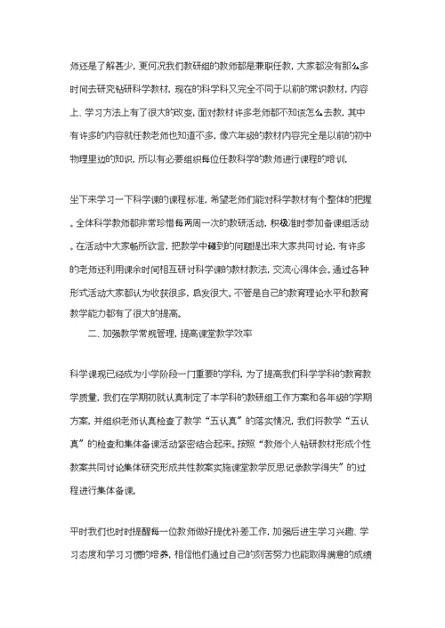 小学科学教研工作总结