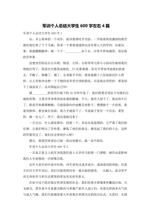 军训个人总结大学生600字左右4篇.docx