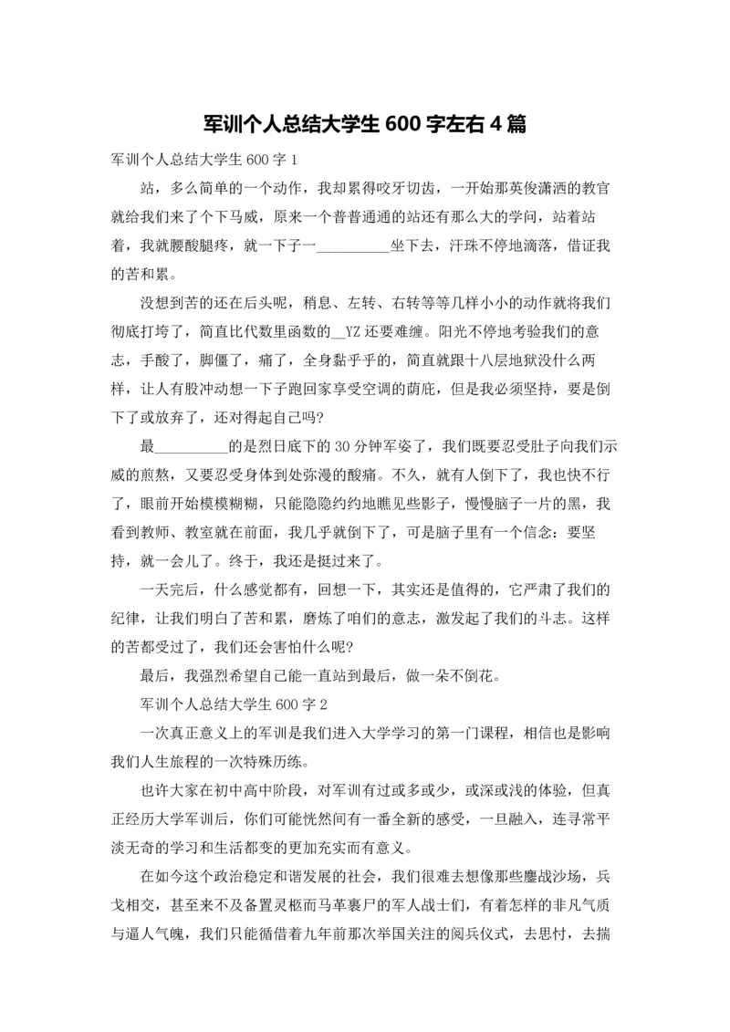 军训个人总结大学生600字左右4篇.docx