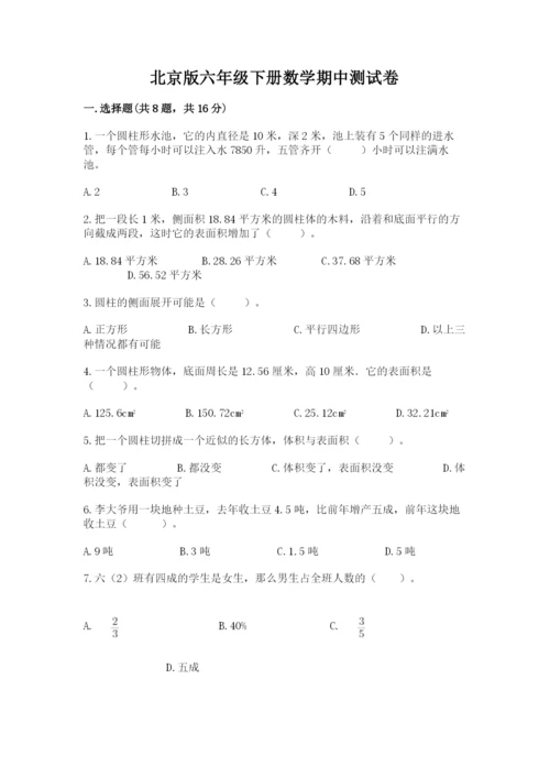 北京版六年级下册数学期中测试卷附答案（考试直接用）.docx