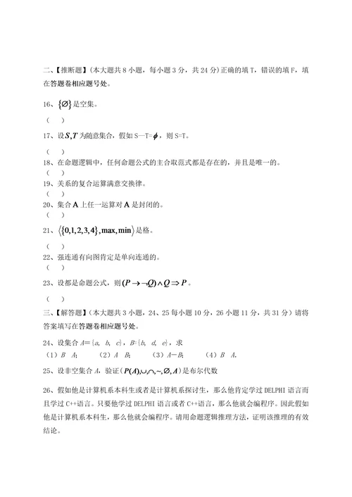 离散数学模拟试卷和答案