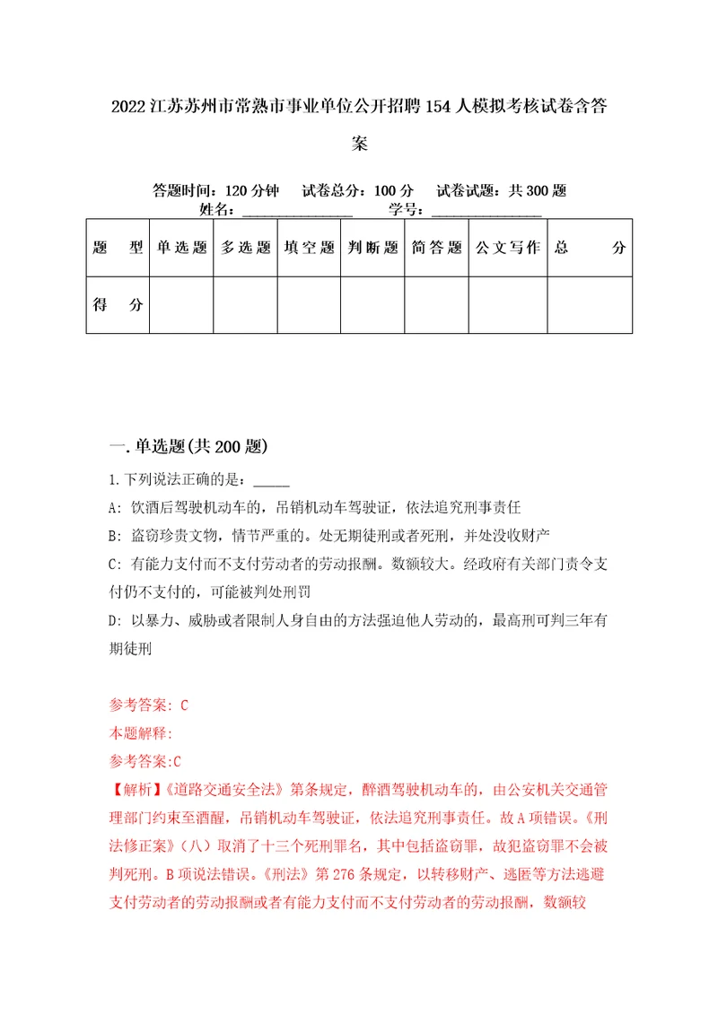 2022江苏苏州市常熟市事业单位公开招聘154人模拟考核试卷含答案1