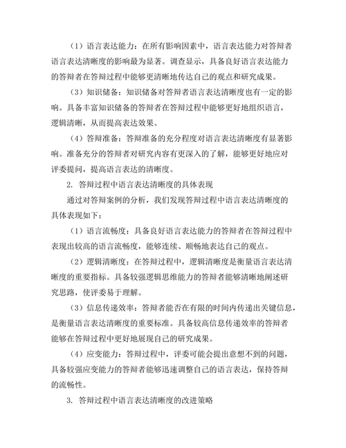 答辩过程中语言表达的清晰度分析