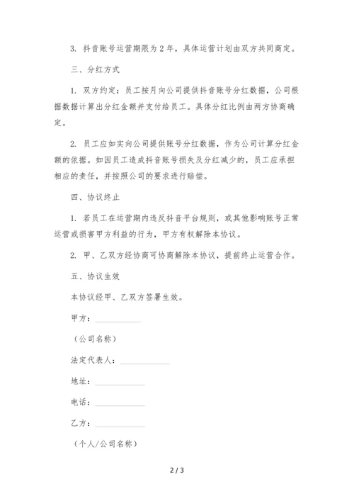 抖音账号合作运营及分红协议-公司与员工.docx