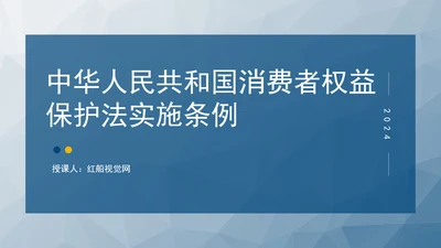 2024最新中华人民共和国消费者权益保护法实施条例解读PPT