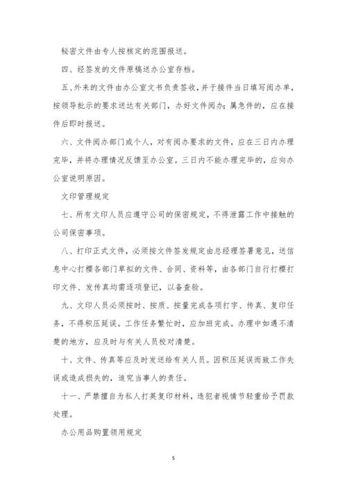 企业办公室制度4篇.docx
