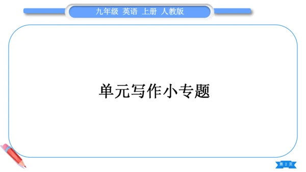 【掌控课堂-同步作业】Unit3 7.单元写作小专题-人教版英语九上(课件版)