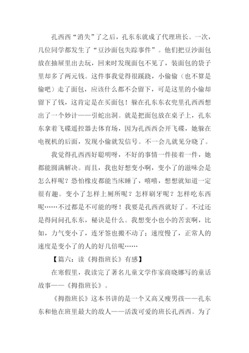 拇指班长读后感300字.docx