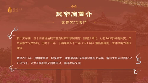 红色国潮风黑神话悟空取景地——山东关帝庙PPT模板