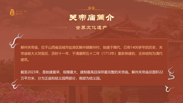 红色国潮风黑神话悟空取景地——山东关帝庙PPT模板