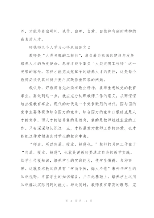 师德师风个人学习心得总结范文.docx