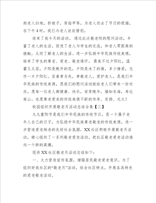 校园组织开展敬老月活动总结合集