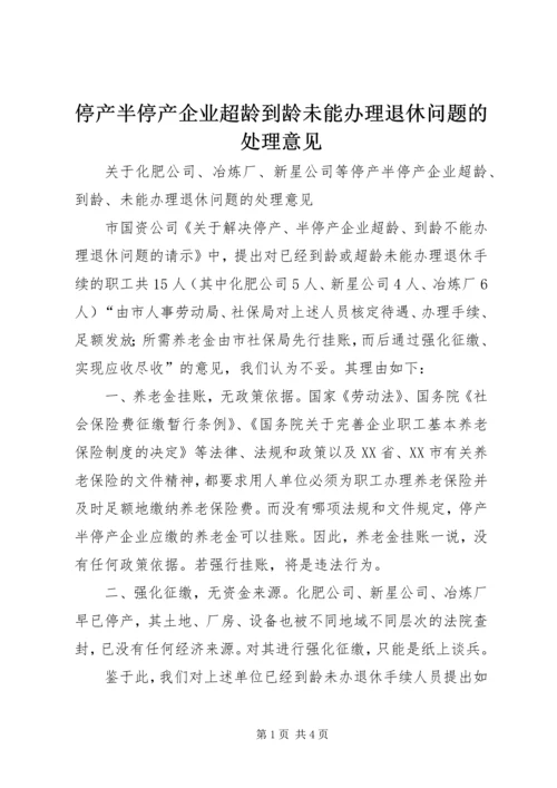 停产半停产企业超龄到龄未能办理退休问题的处理意见.docx