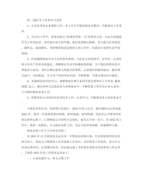 精编之物业管理工作个人年终参考总结五篇范文.docx