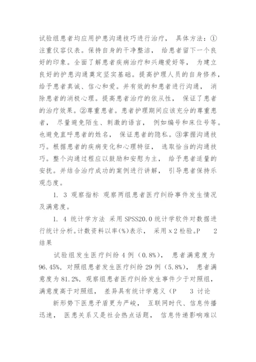 医患沟通论文1.docx