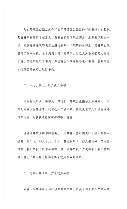 2022环境卫生整治检讨书