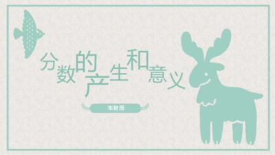 五年级下册数学课件—第四单元《分数的产生和意义》人教版（19张PPT）