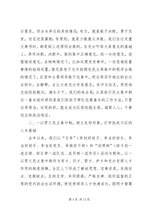 区委贯彻民主集中制典型发言.docx