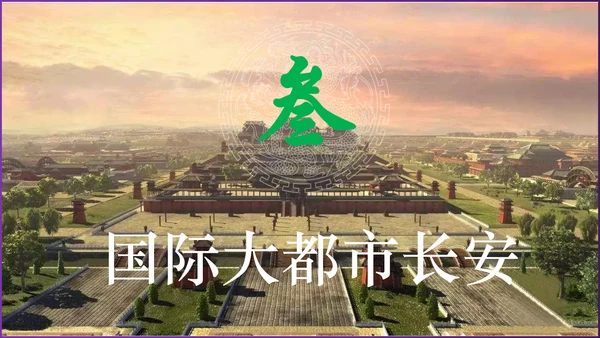 第3课 开元盛世 课件