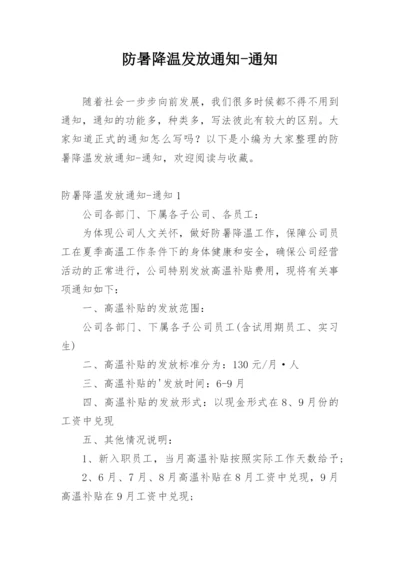 防暑降温发放通知-通知.docx