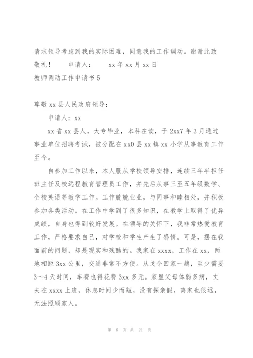 教师调动工作申请书.docx