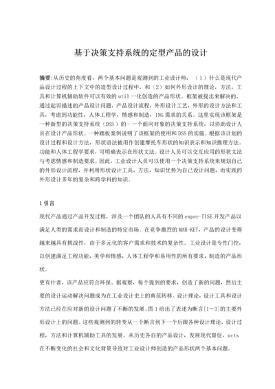 基于决策支持系统的定型产品的设计.docx