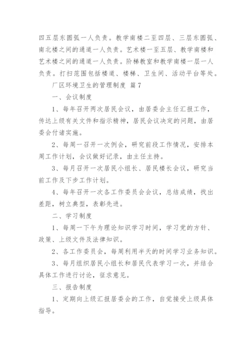 厂区环境卫生的管理制度_1.docx