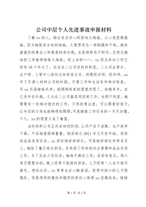 公司中层个人先进事迹申报材料 (5).docx