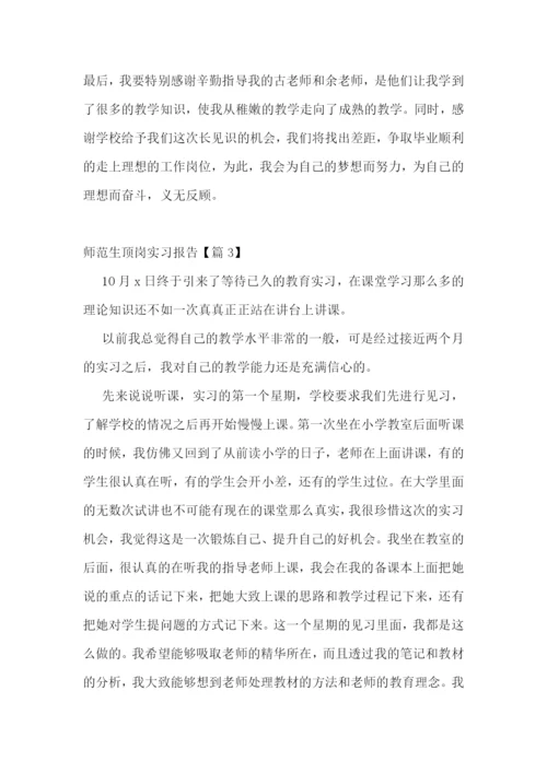 师范生顶岗实习报告5篇.docx