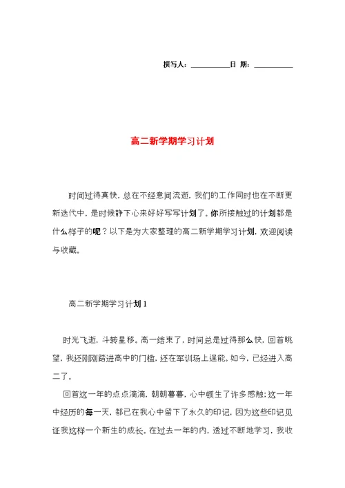 高二新学期学习计划 (4)