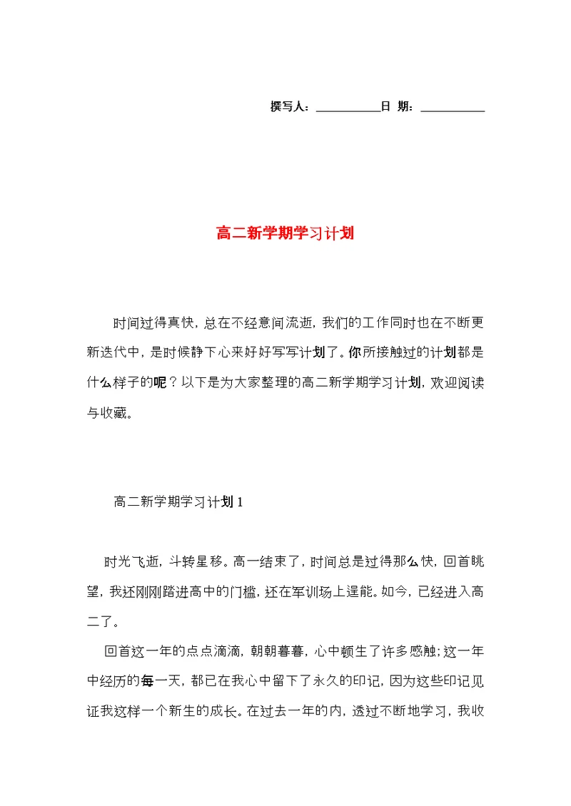 高二新学期学习计划 (4)