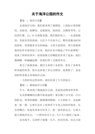 关于海洋公园的作文.docx