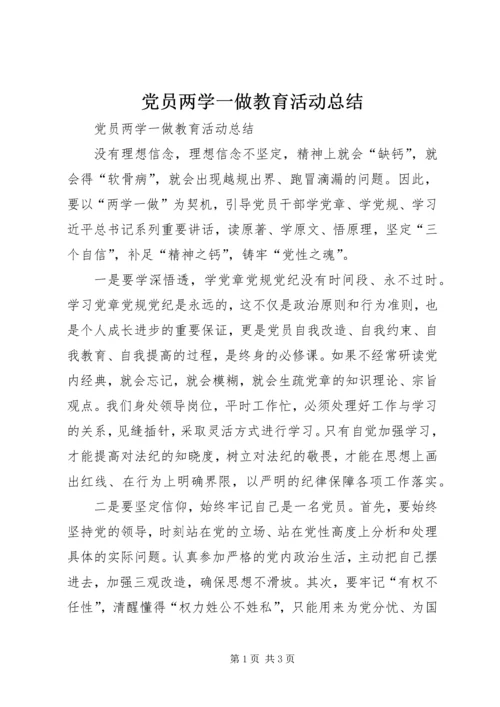 党员两学一做教育活动总结.docx