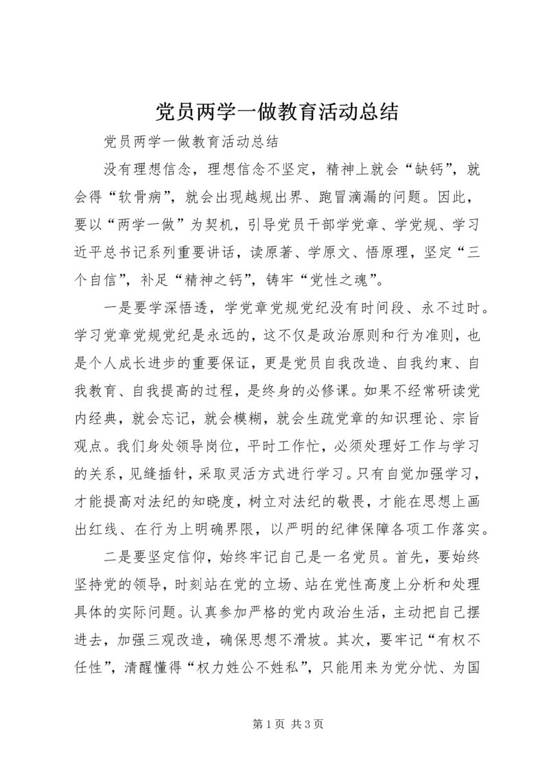 党员两学一做教育活动总结.docx