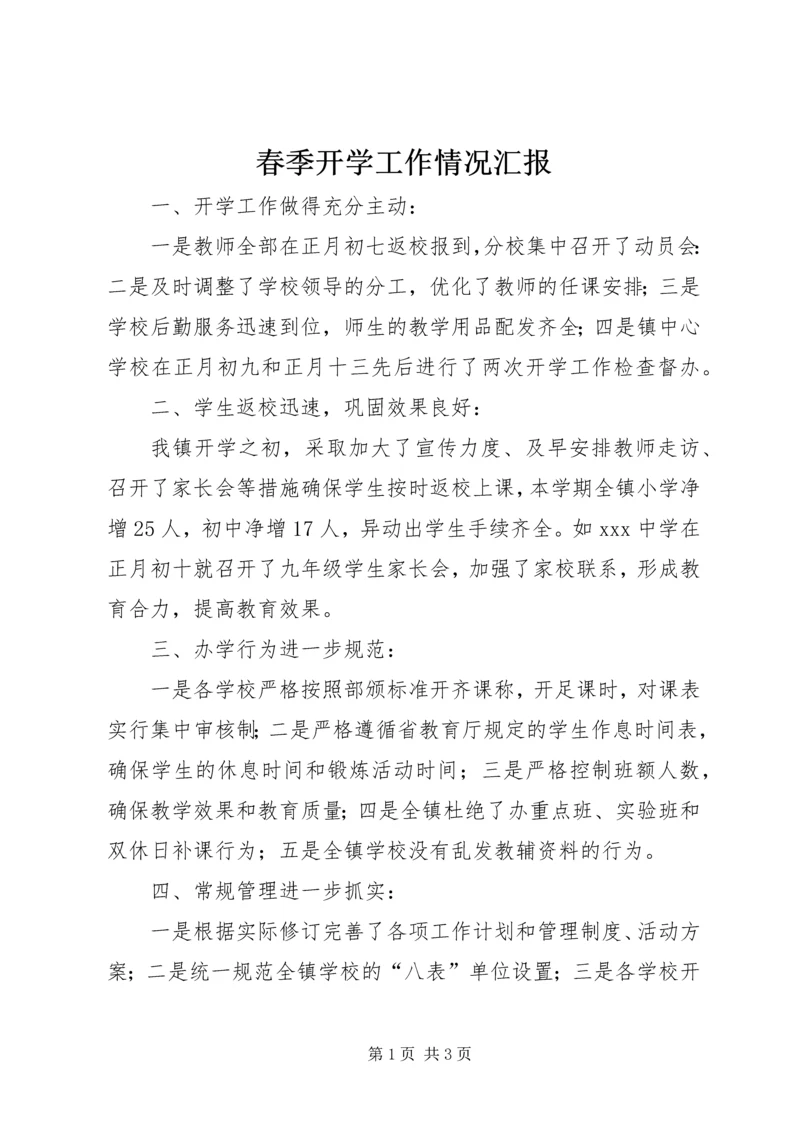 春季开学工作情况汇报.docx