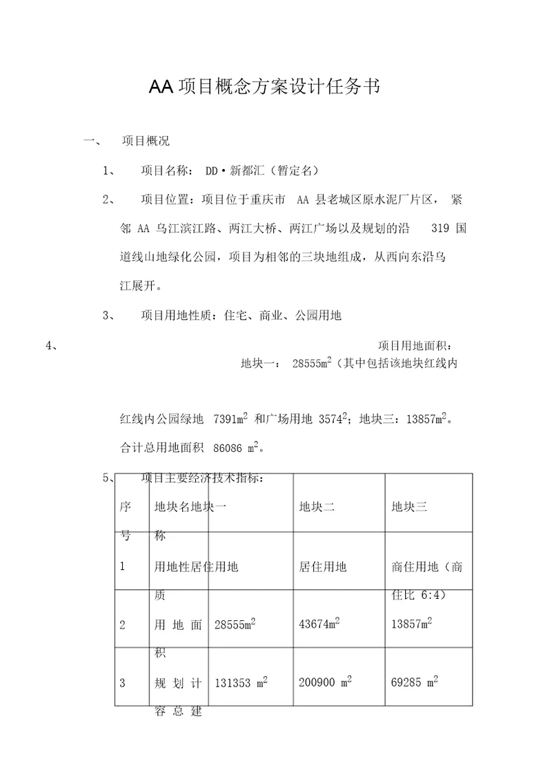 项目概念专业技术方案设计任务书