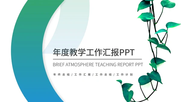 绿色小清新植物教师教学工作汇报PPT模板