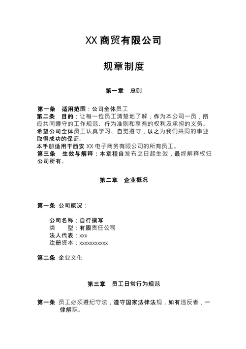 商贸公司规章