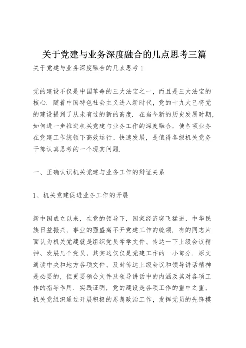 关于党建与业务深度融合的几点思考三篇.docx