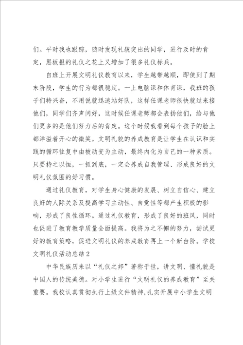 学校文明礼仪活动总结