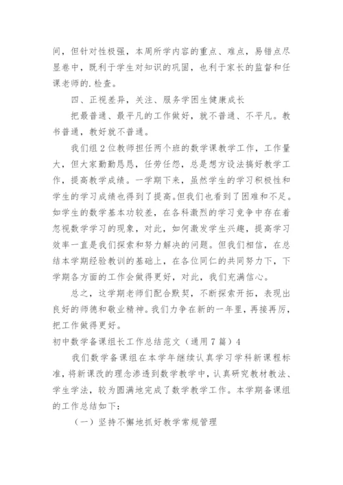 初中数学备课组长工作总结.docx