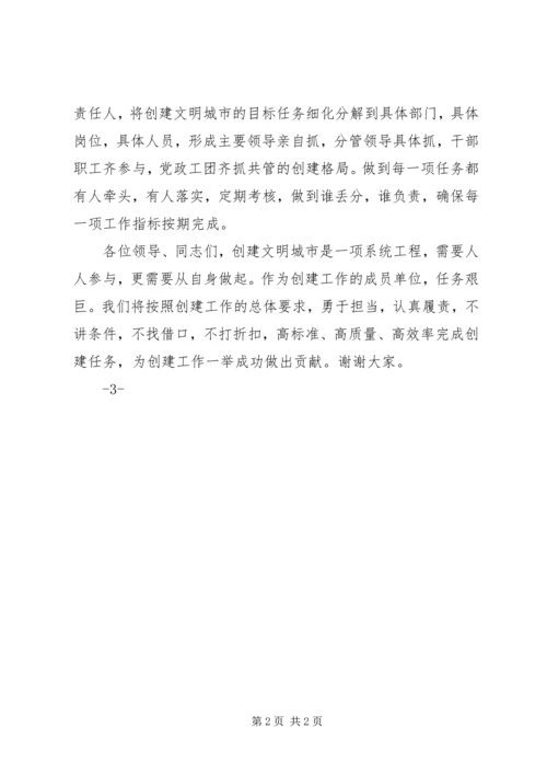 创建文明城市表态发言稿 (2).docx