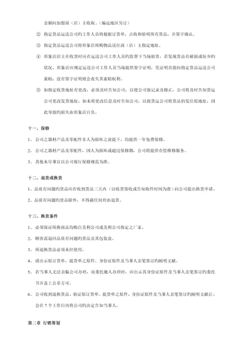 形象店加盟管理专题方案.docx