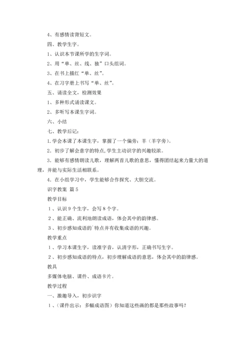 识字教案模板合集7篇.docx